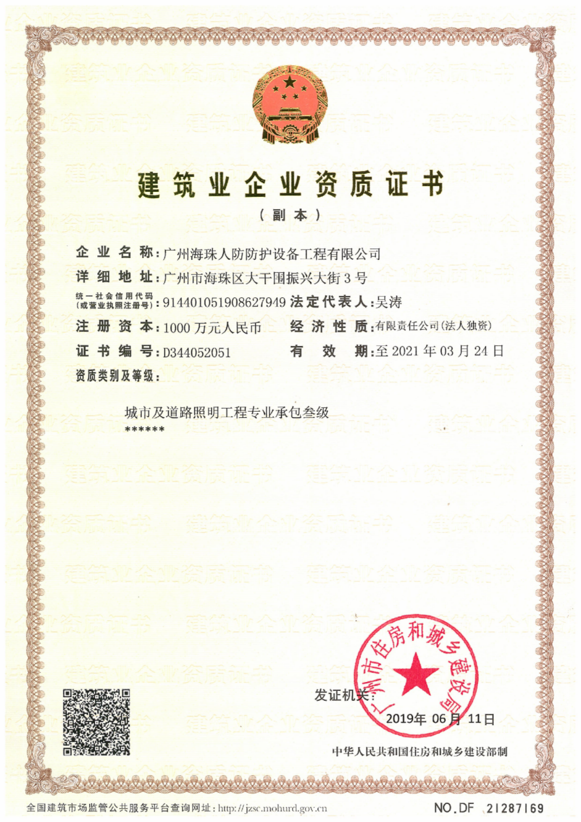 建筑业企业资质证书