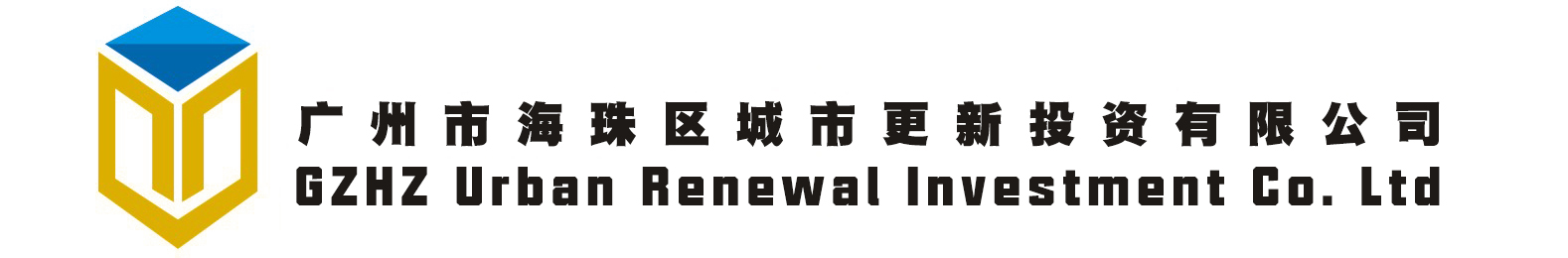 广州市海珠区城市更新投资有限公司